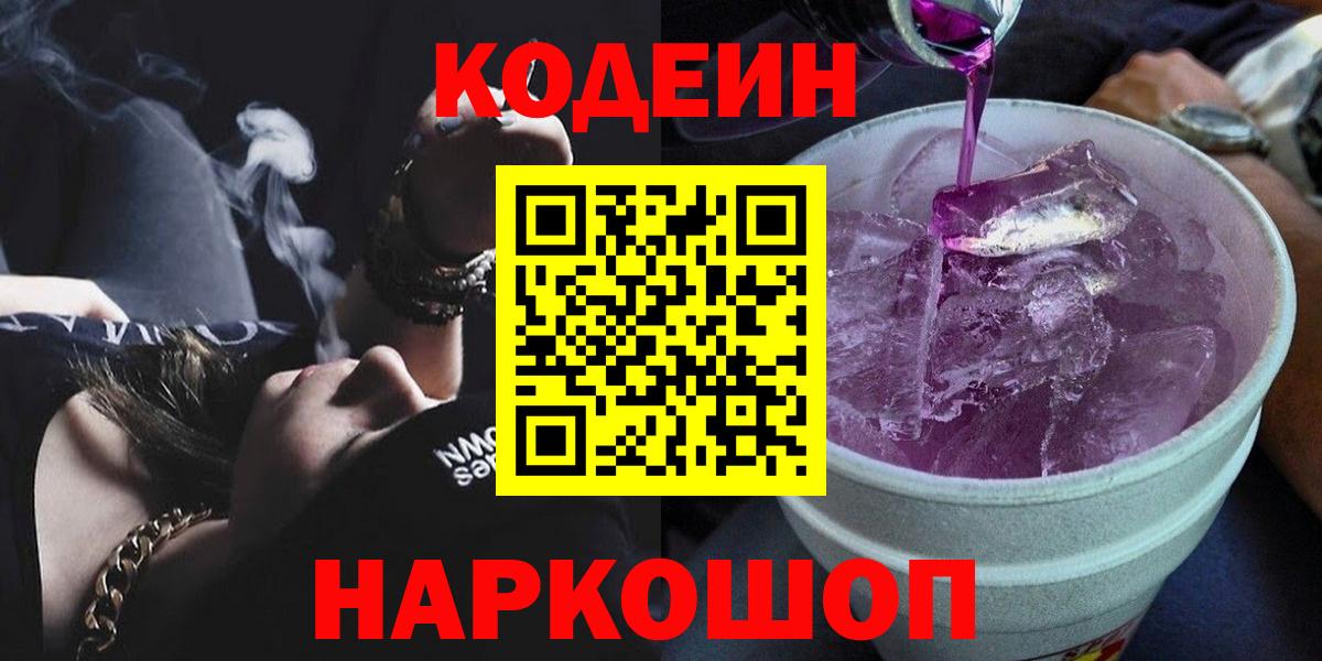 Кодеин Purple Drank Сосновый Бор