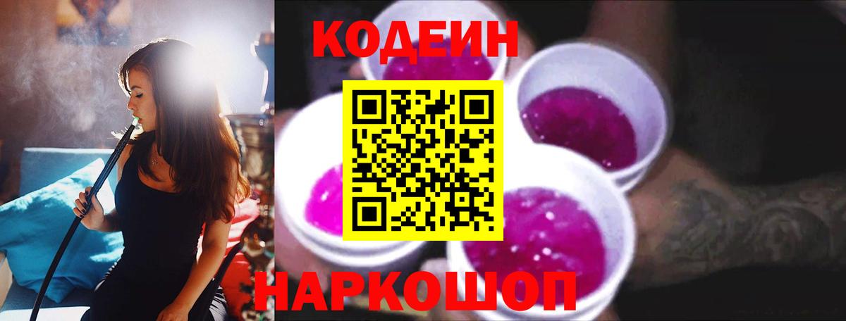 Сосновый Бор  Codein напиток Lean (лин)  Вход с VPN 